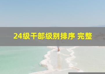 24级干部级别排序 完整